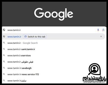 نحوه ورود به سامانه فیش حقوقی تامین اجتماعی